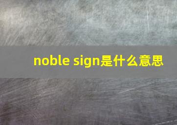 noble sign是什么意思